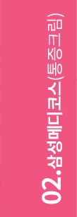 02.삼성메디코스(통증크림)