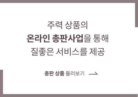 주력 상품의 온라인 총판사업을 통해 질좋은 서비스를 제공 총판 상품 둘러보기